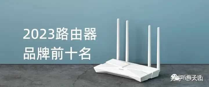 2023家用路由器品牌排行榜前十名推荐：华硕、领势、普联等信号稳定品牌选购指南