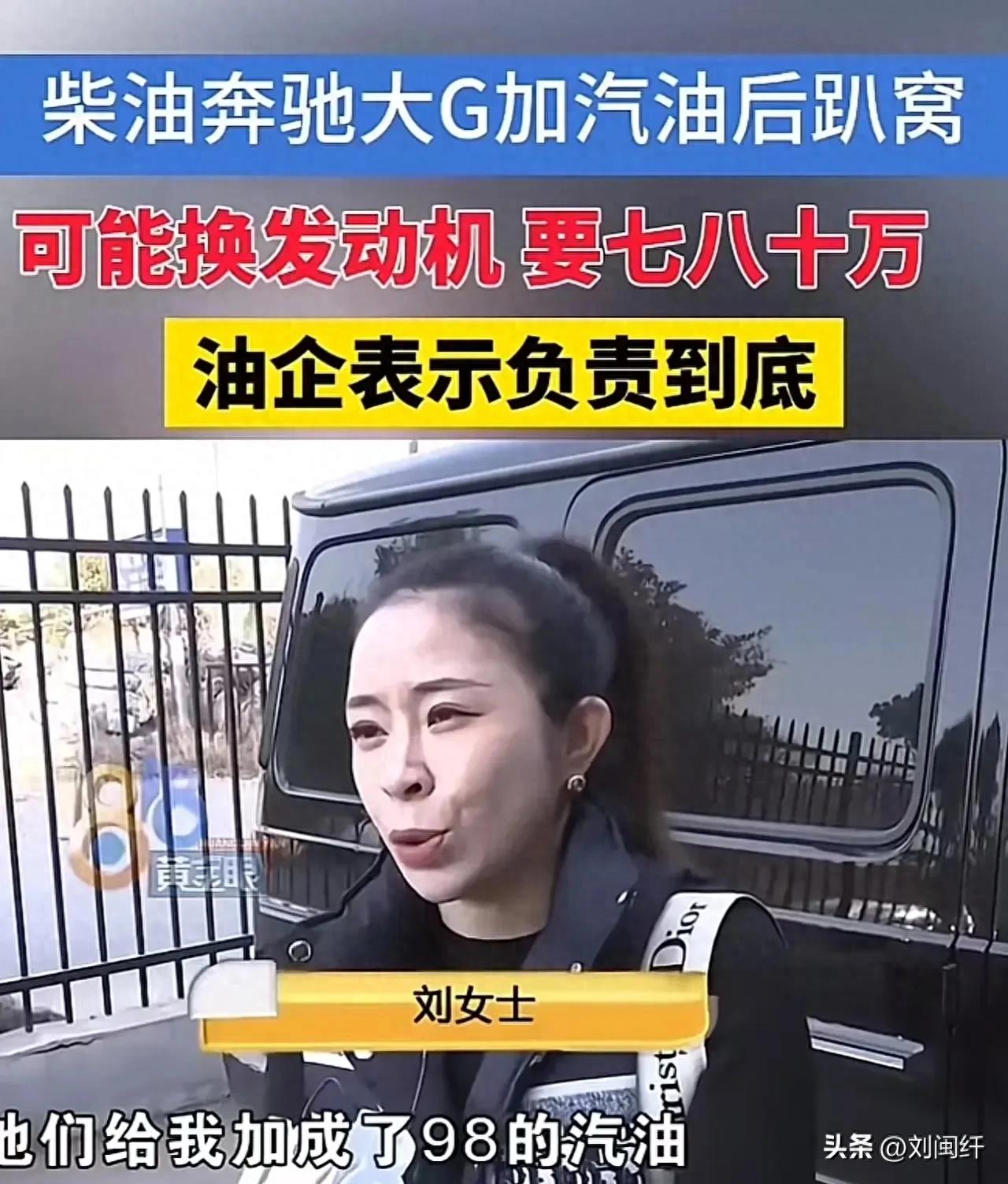 误加汽油致奔驰大G故障：刘女士的豪车加油经历警示