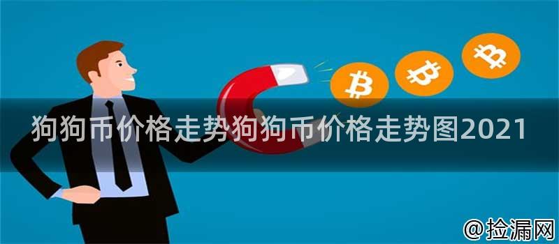 狗狗币价格走势狗狗币价格走势图2021插图