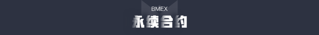 BMEX永续合约与千倍杠杆合约：灵活交易与高杠杆盈利的终极指南