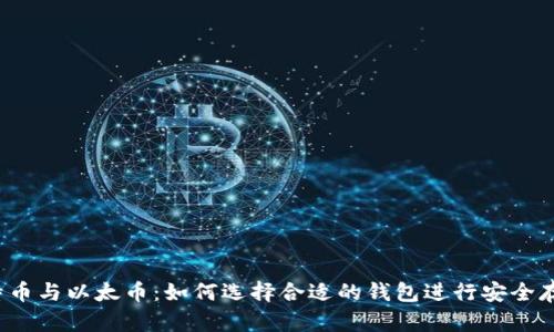 比特币与以太币钱包指南：从基本概念到安全使用全解析