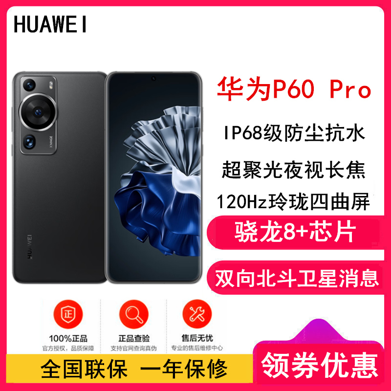 HUAWEI P60 Pro (MNA-AL00) 256GB 羽砂黑 (昆仑玻璃) 全网通4G版