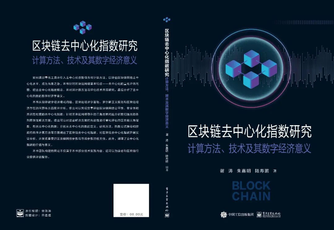 横琴数链数字金融研究院发布区块链去中心化指数研究新书，推动区块链科学有序发展